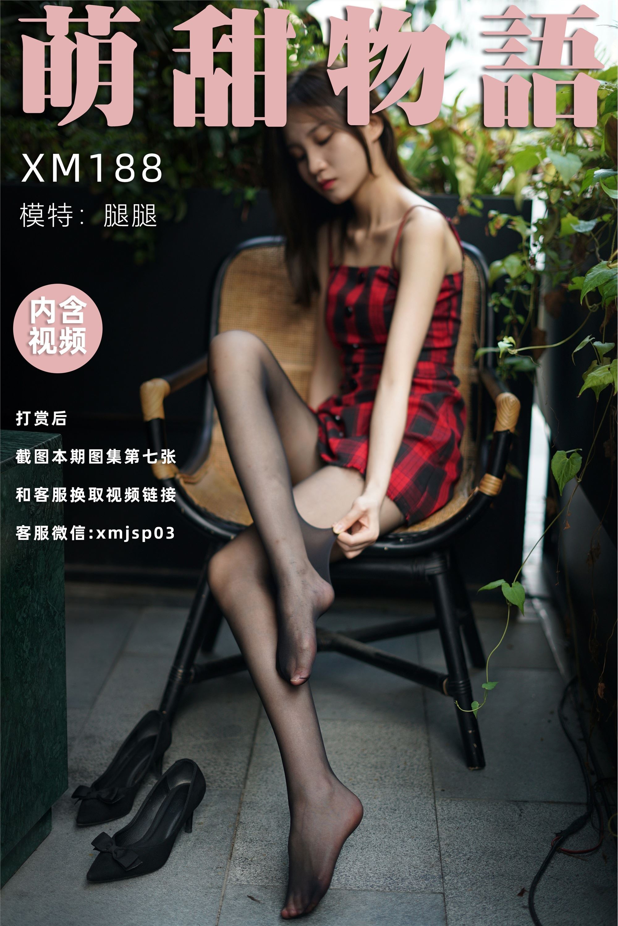 萌甜物语 XM188《黑嘶-腿腿》